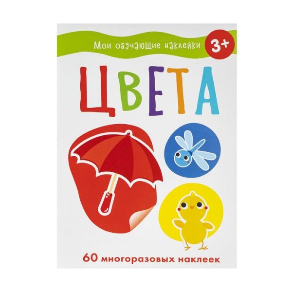 Цвета (с наклейками)