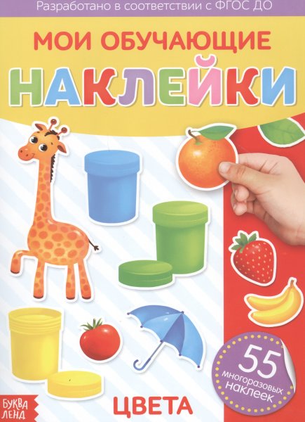 Книжка с наклейками "цвета"