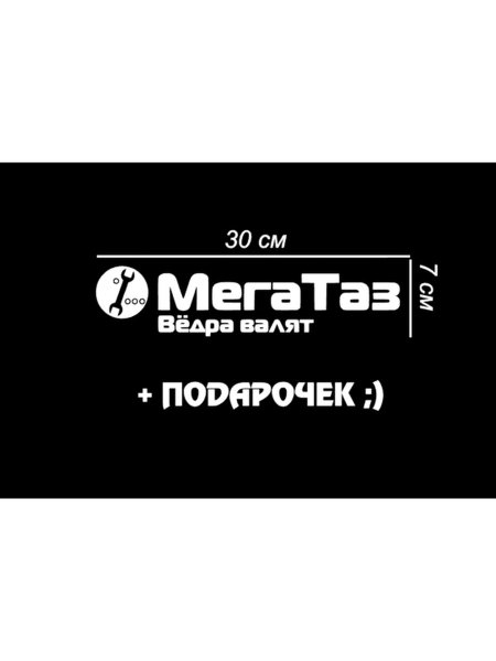 Наклейка МЕГАТАЗ вёдра валят