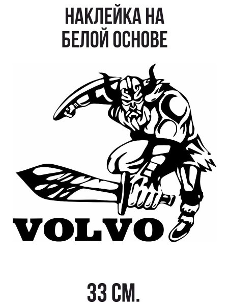 Викинг Вольво наклейка