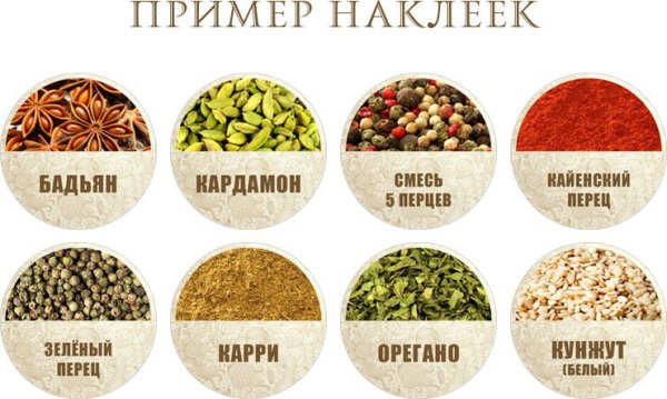 Наклейки на банки со специями