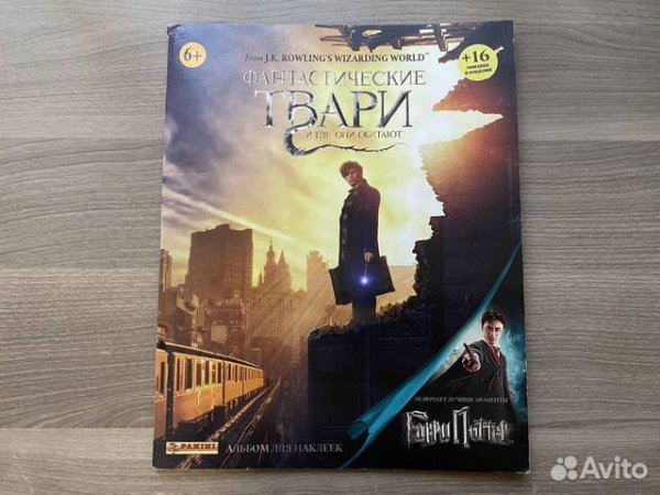 Альбом с наклейками фантастические твари