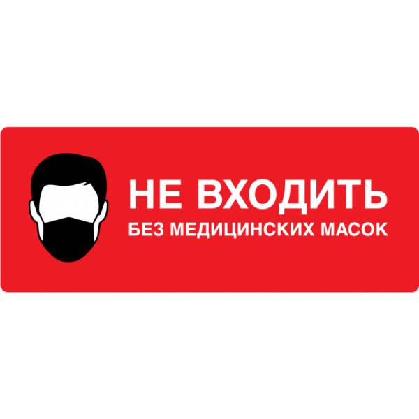 Без масокок не входить