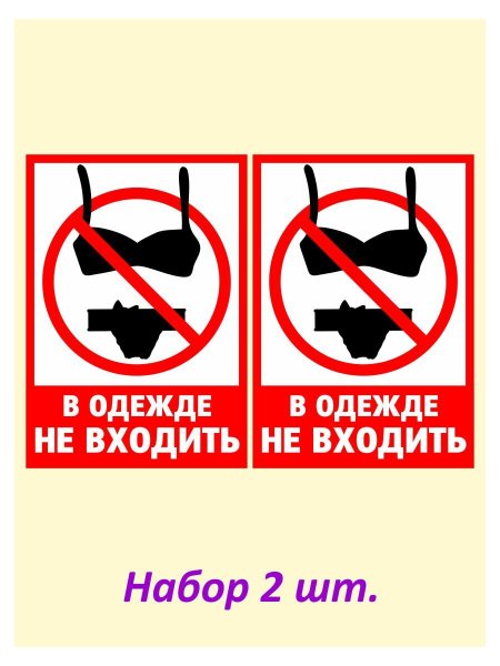 В верхней одежде не входить табличка