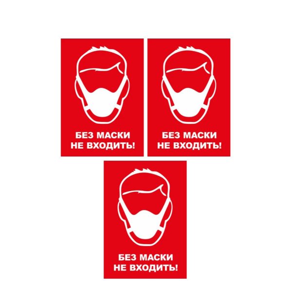 Табличка без маски не входить