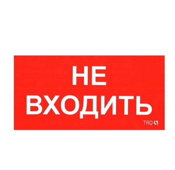 Табличка не входить