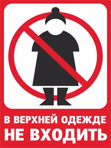 С мороженым не входить знак