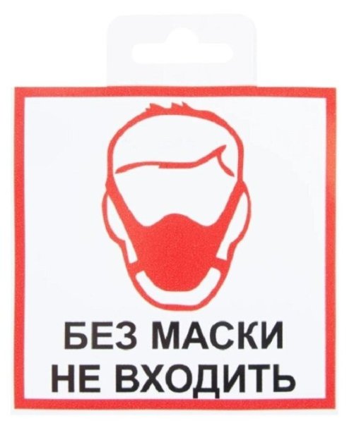 Табличка без маски не входить