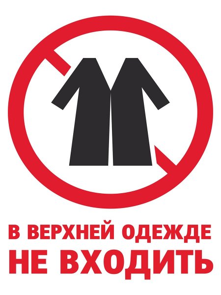 Без маски не входить