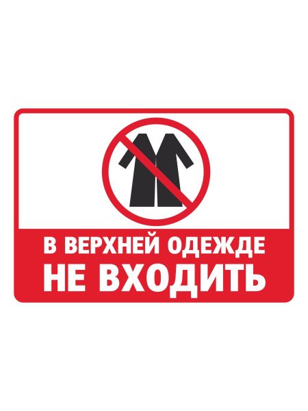 Надпись не входить на дверь