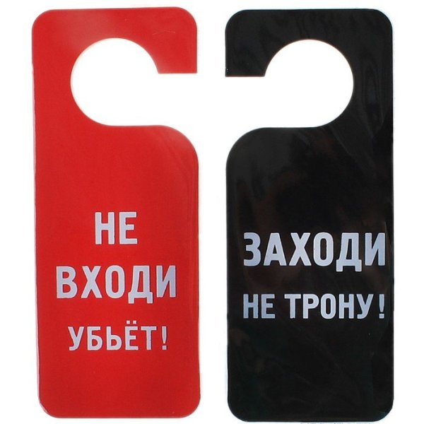 Табличка не входить