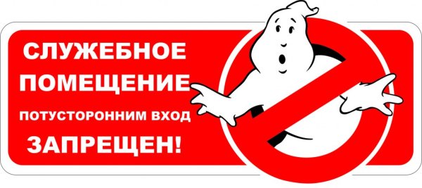 Без стука не входить