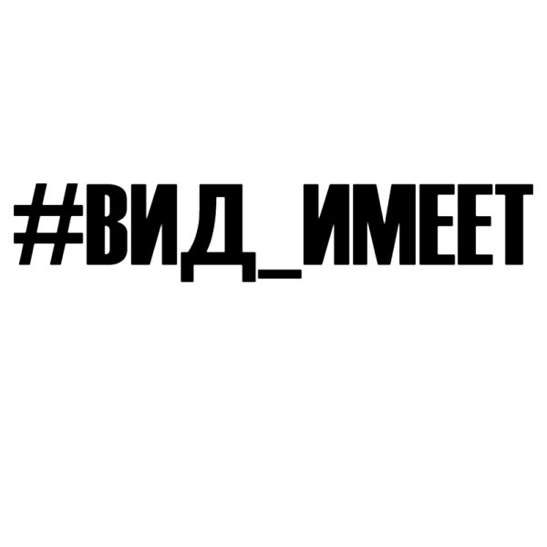 Наклейка вид имеет