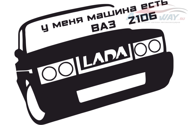 2106 Наклейка