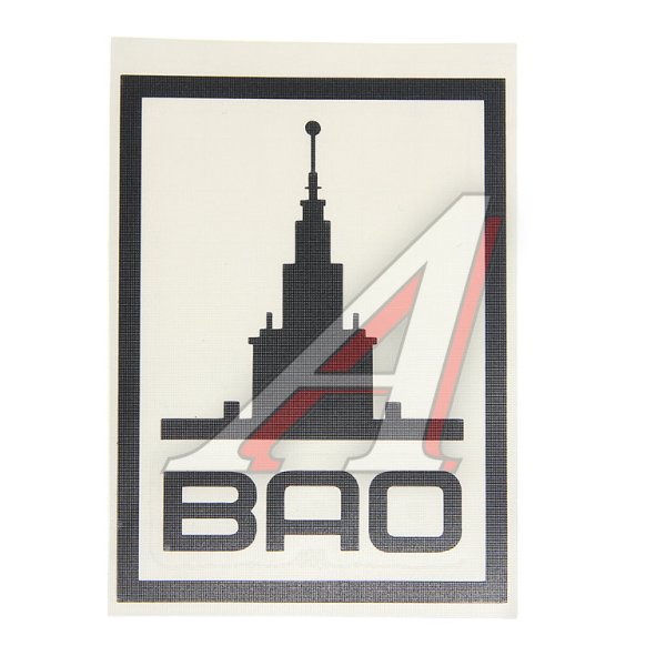Наклейка ВАО