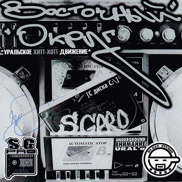 Восточный округ обложка