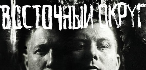 Восточный округ группа Ямыч