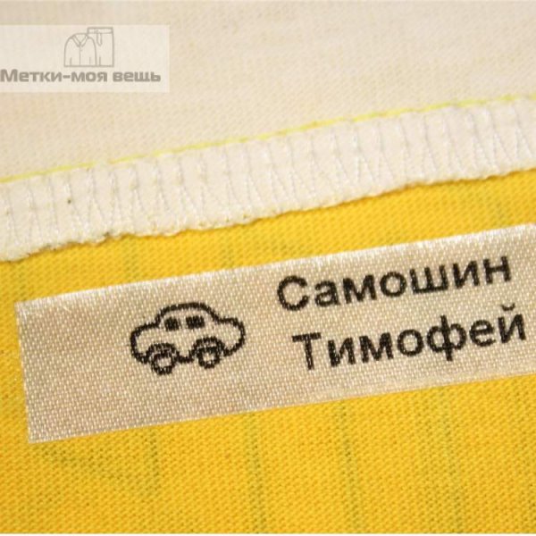 Именные наклейки