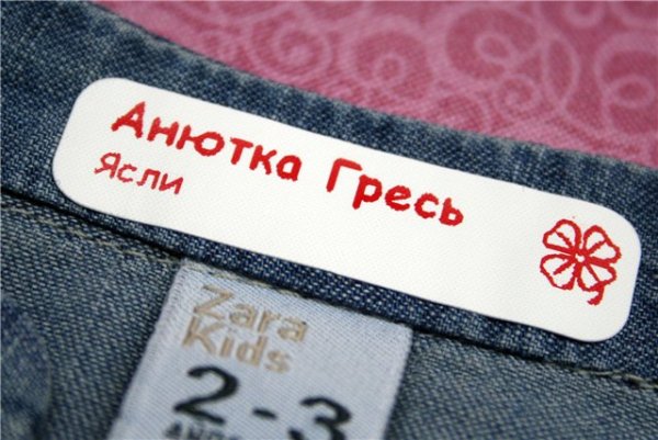 Промаркировать одежду в детский сад