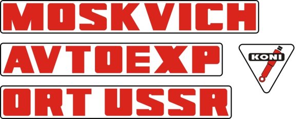 Наклейки Автоэкспорт ралли