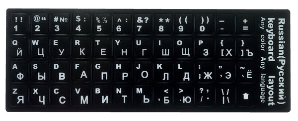 Наклейки на клавиатуру с русскими и английскими буквами