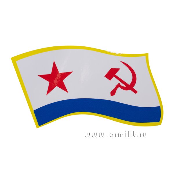 Флаг военно морского флота СССР