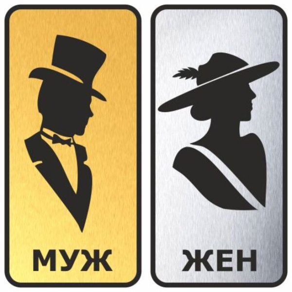 Табличка "туалет"