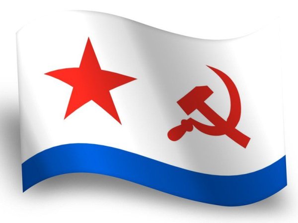 Флаг ВМФ Советский