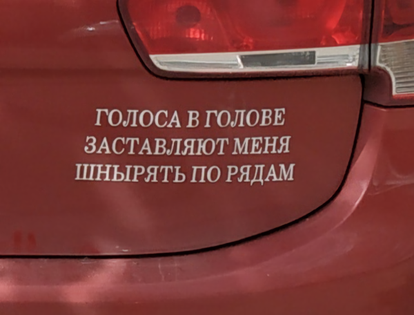 Голоса в голове наклейка на авто