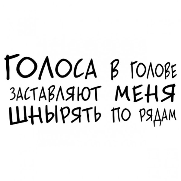 Наклейки на авто голоса в моей голове
