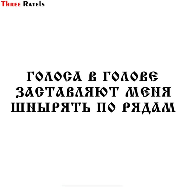 Наклейка на авто голоса в голове заставляют меня шнырять по рядам