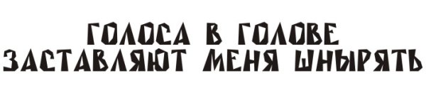 Наклейка на авто голоса в голове заставляют меня шнырять по рядам
