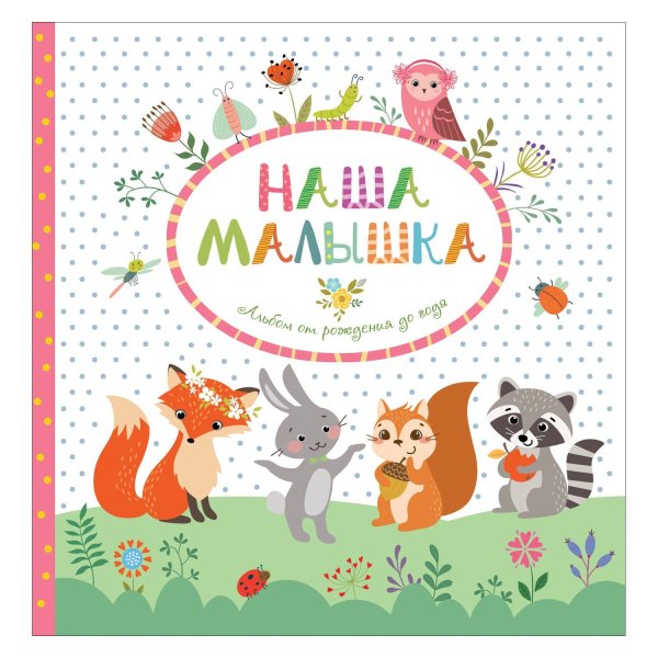 Для детского альбома первого года жизни