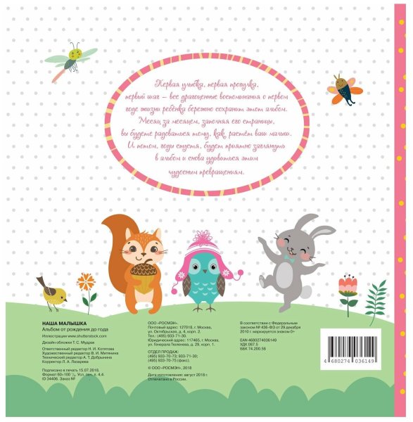 Альбом наш малыш Росмэн