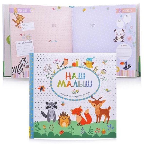 Альбом наш малыш Росмэн