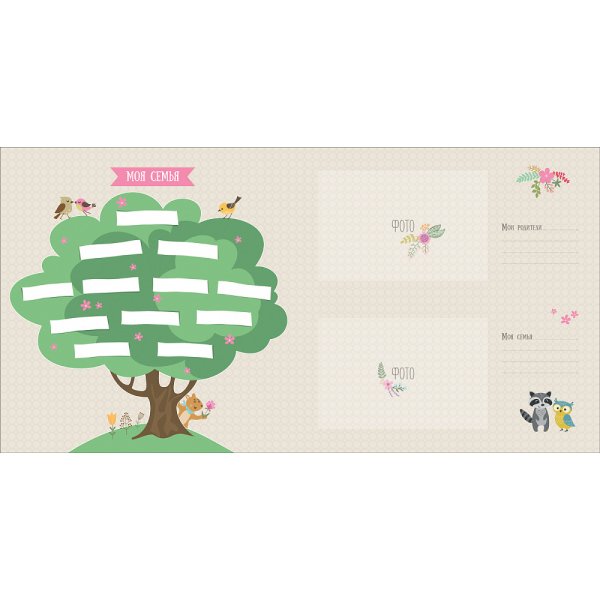 Привет я родилась фотоальбом от рождения до года Росмэн