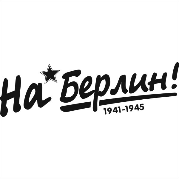 На Берлин наклейка на авто