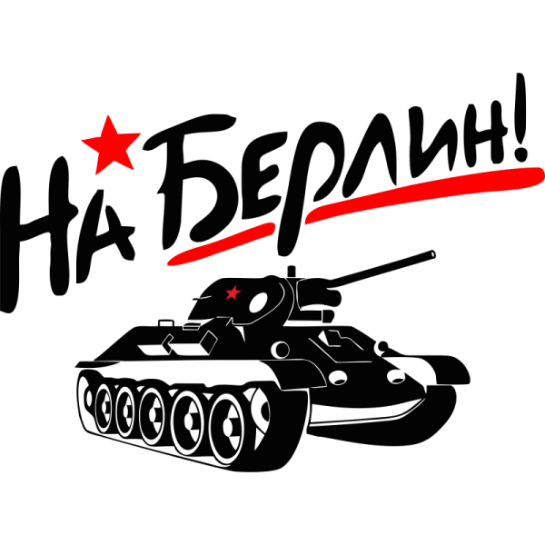 Наклейка "на Берлин"
