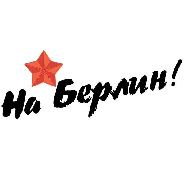 Наклейка "на Берлин"