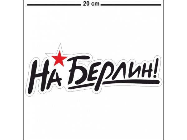 Наклейки на 9 мая на Берлин