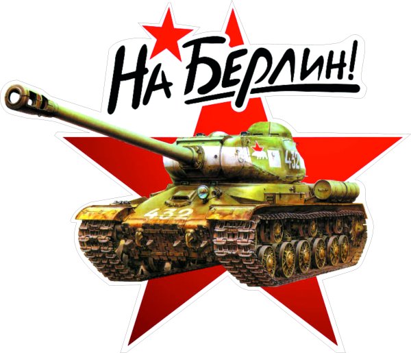 На Берлин наклейка на авто