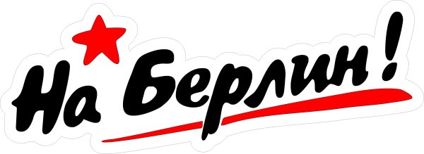 Наклейка "на Берлин"