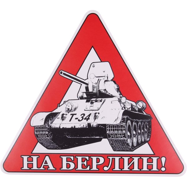 Танк наклейка