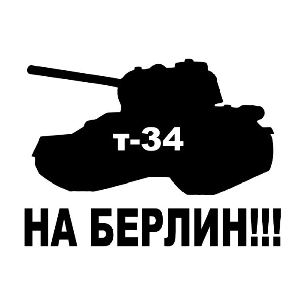 Наклейка "на Берлин"