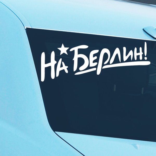 Наклейка "на Берлин"