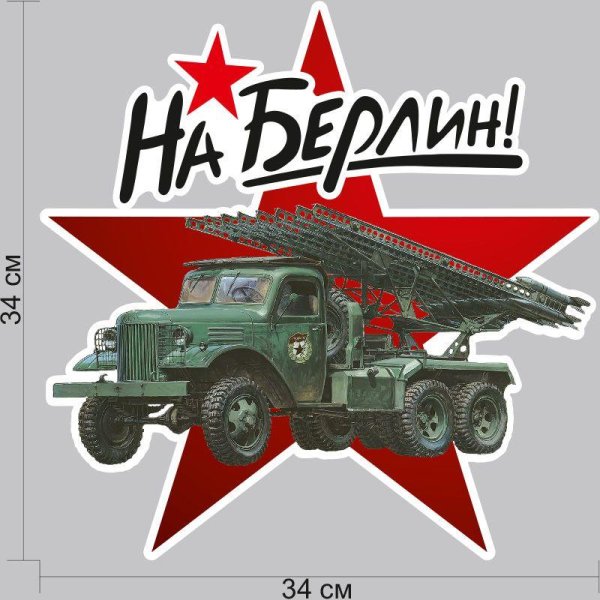 Наклейки на 9 мая на Берлин