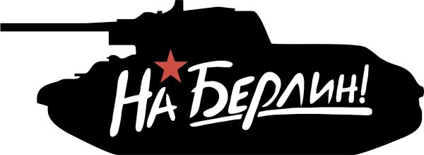 На Берлин черный фон
