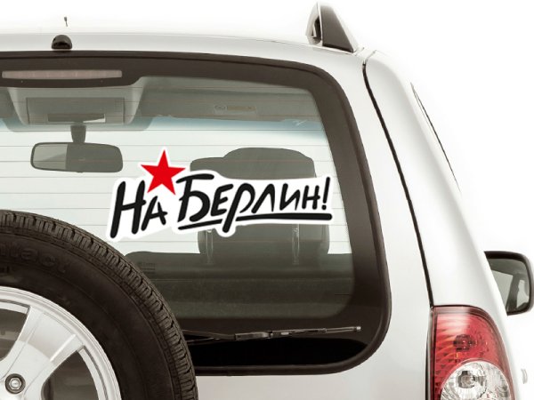 Наклейка на Берлин на машине