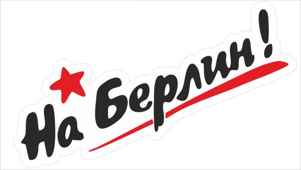 Наклейка на Берлин на машине