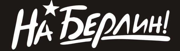 Наклейки на авто к 9 мая "на Берлин!"